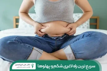 سریع ترین راه لاغری شکم و پهلو ها شاخص