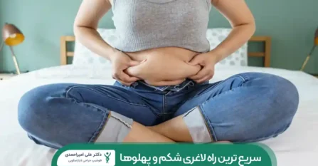 سریع ترین راه لاغری شکم و پهلو ها شاخص