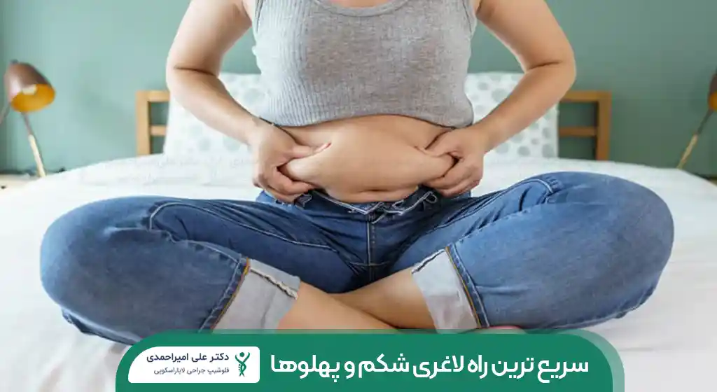 سریع ترین راه لاغری شکم و پهلو ها شاخص