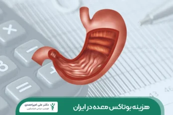 هزینه بوتاکس معده شاخص