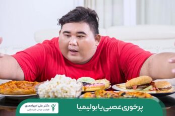 پرخوری عصبی یا بولیمیا