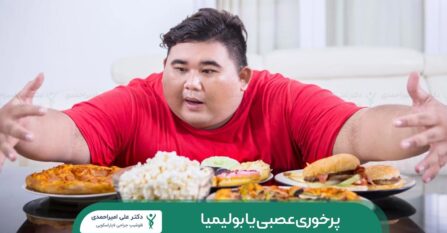 پرخوری عصبی یا بولیمیا