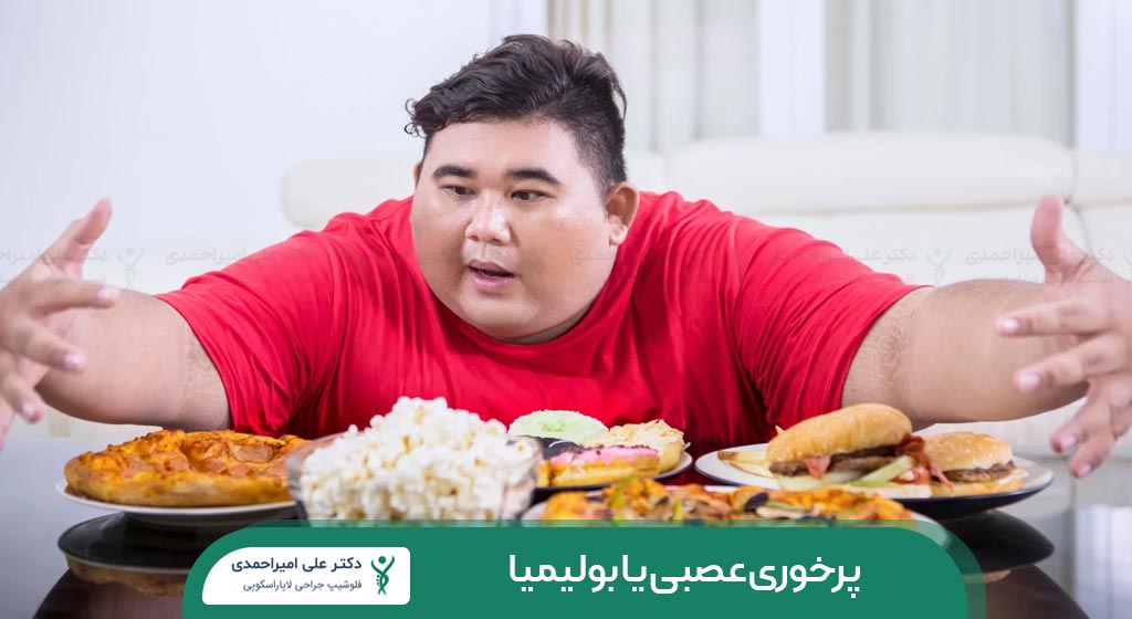 پرخوری عصبی یا بولیمیا