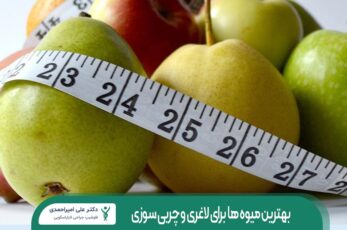 بهترین میوه ها برای لاغری و چربی سوزی