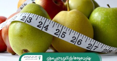 بهترین میوه ها برای لاغری و چربی سوزی