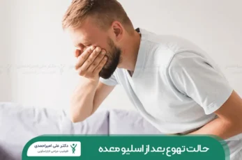 حالت تهوع بعد از اسلیو معده