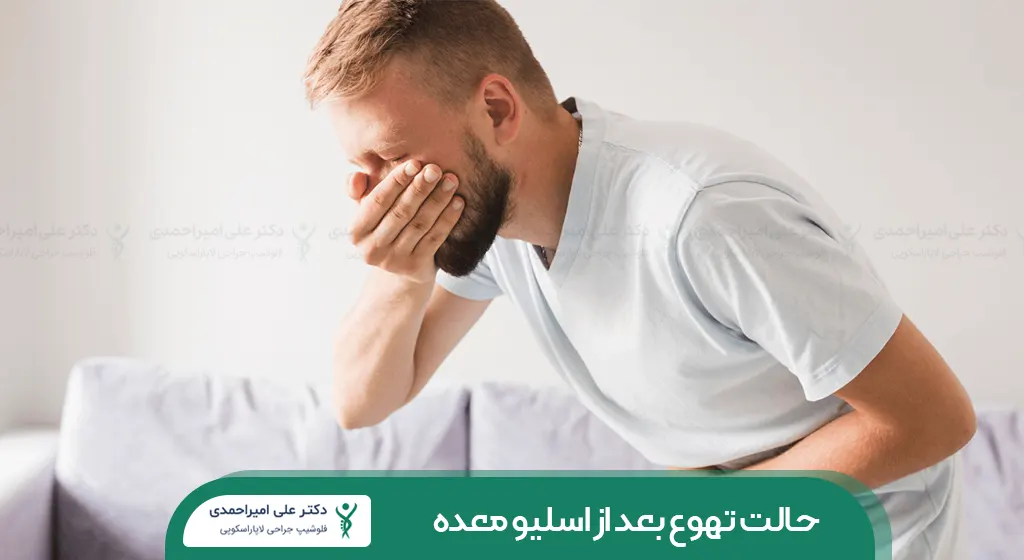 حالت تهوع بعد از اسلیو معده