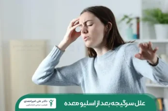 سرگیجه بعد از اسیلو معده شاخص