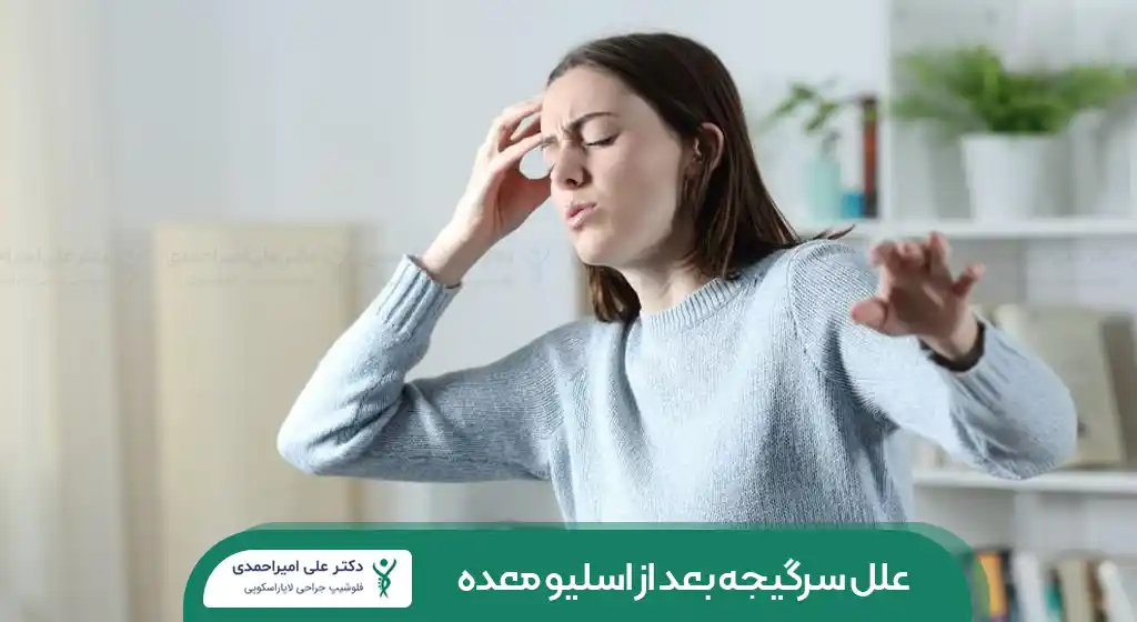 سرگیجه بعد از اسیلو معده شاخص